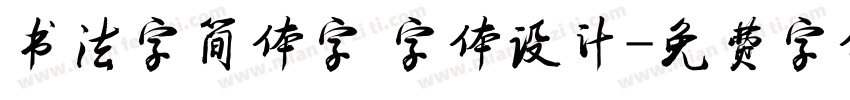 书法字简体字 字体设计字体转换